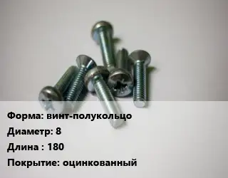 Винт винт-полукольцо 8х180 оцинкованный
